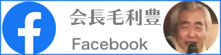 毛利豊Facebook